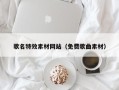 福鼎歌名特效素材网站（免费歌曲素材）