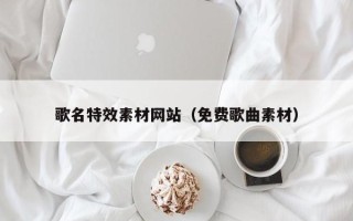 福鼎歌名特效素材网站（免费歌曲素材）
