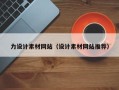 福鼎力设计素材网站（设计素材网站推荐）