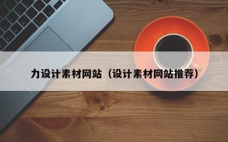 福鼎力设计素材网站（设计素材网站推荐）